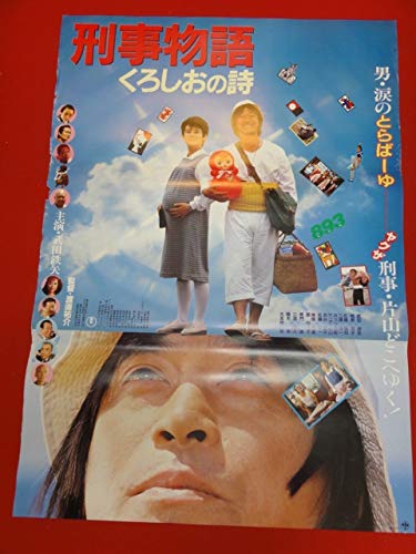 Amazon.co.jp: ub31543 刑事物語 くろしおの詩 ポスター 武田鉄矢 い