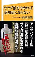 サラダ油をやめれば認知症にならない 4797382651 Book Cover