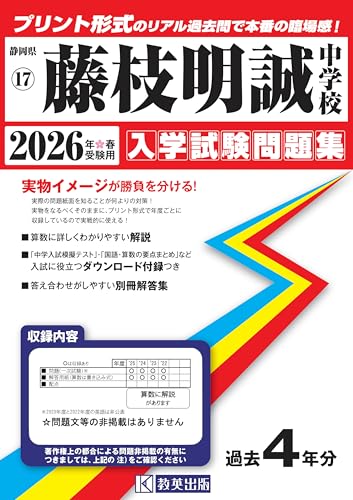 藤枝明誠中学校 入学試験問題集 2026年春受験用(プリント形式のリアル過去問で本番の臨場感!) (静岡県中学校 17)