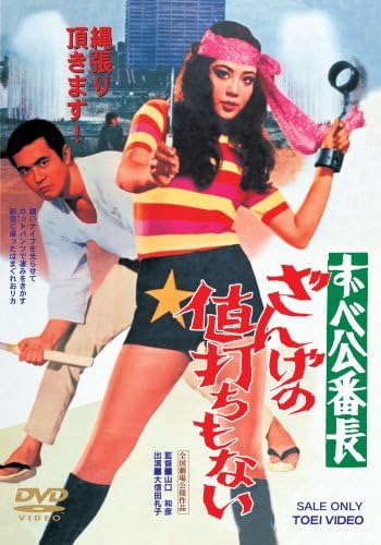 ずべ公番長 ざんげの値打ちもない