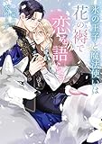 氷の王子と魔法使いは花の褥で恋を語らう【イラスト入り】 (ダリア文庫e)
