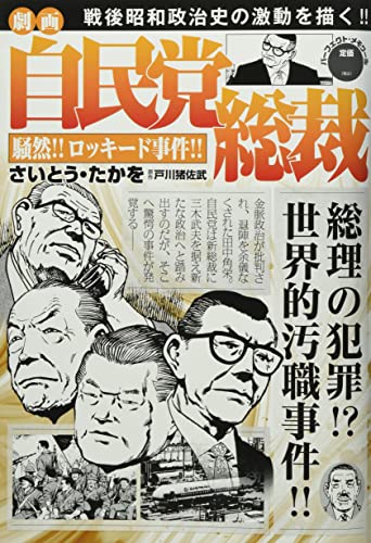劇画 自民党総裁 騒然!!ロッキード事件!!: パーフェクトメモワールのサムネイル