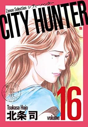 CITY HUNTER (1) (ゼノンセレクション) | 北条司 |本 | 通販 | Amazon