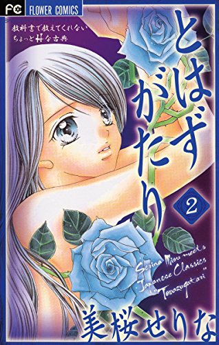 とはずがたり（２） (フラワーコミックス)のサムネイル
