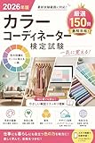 カラーコーディネーター検定試験 合格問題集150問 【覚え方＆全選択肢解説付き】