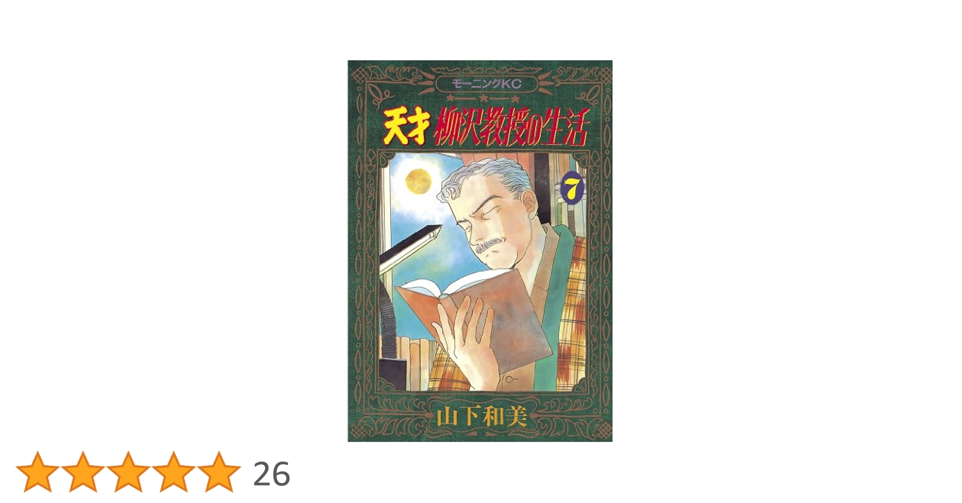 本日のみ値下げ！　天才柳沢教授の生活 文庫版　完結セット！　おまけあり　送料無料 コミック】天才柳沢教授の生活(文庫版)(全17巻)セット | 全巻