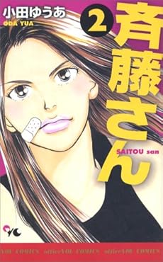 斉藤さん 2巻 感想 レビュー 試し読み 読書メーター