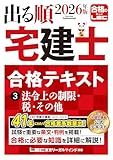 2026年版 出る順宅建士 合格テキスト 3 法令上の制限・税・その他【法改正対応/ウォーク問とリンク】(宅地建物取引士)