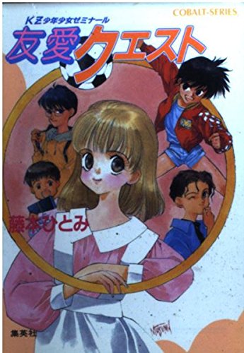 Amazon.co.jp_ 友愛クエスト KZ少年少女ゼミナール (コバルト文庫) _ 藤本 ひとみ, いのまた むつみ_ 本