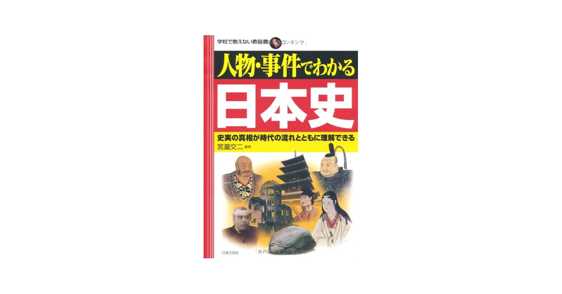 【中古】 人物・事件でわかる日本史 史実の真相が時代の流れとともに理解できる/日本文芸社/宮瀧交二 人物・事件でわかる日本史: 史実の真相が時代の流れとともに理解