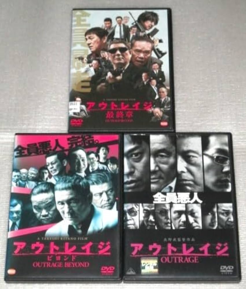 Amazon.co.jp: DVDアウトレイジ&ビヨンド&最終章 全3巻セット