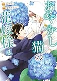あやかし猫の花嫁様３ (アルファノルンCOMICS)