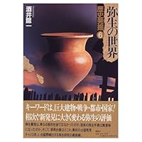 Yayoi no sekai (Rekishi hakkutsu) 4062651068 Book Cover