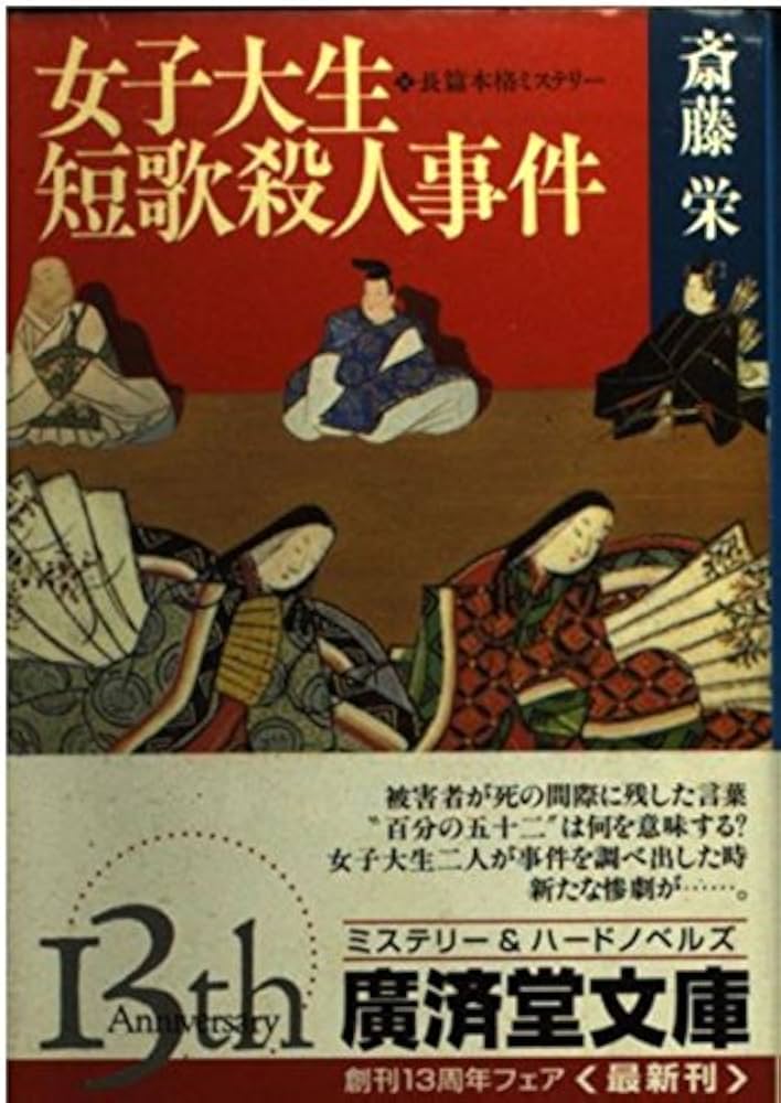 【中古】 女子大生短歌殺人事件 長篇本格ミステリー/廣済堂出版/斎藤栄 中古】 女子大生短歌殺人事件 長篇本格ミステリー/廣済堂出版/斎藤栄