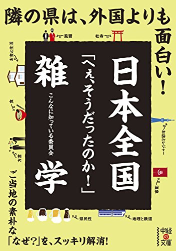 日本全国「へぇ、そうだったのか！」雑学 (中経の文庫)