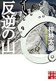 反逆の山 (実業之日本社文庫)