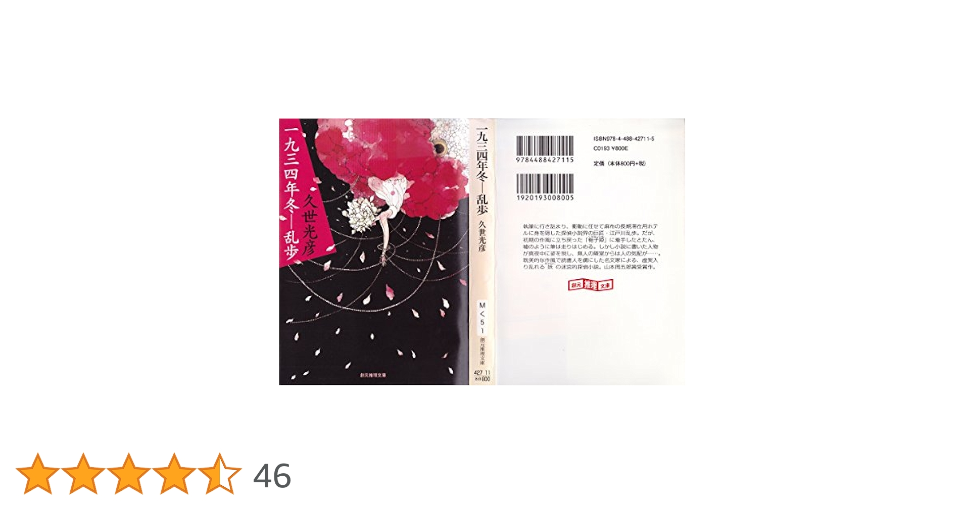 一九三四年冬―乱歩 (創元推理文庫) | 久世 光彦 |本 | 通販 | Amazon