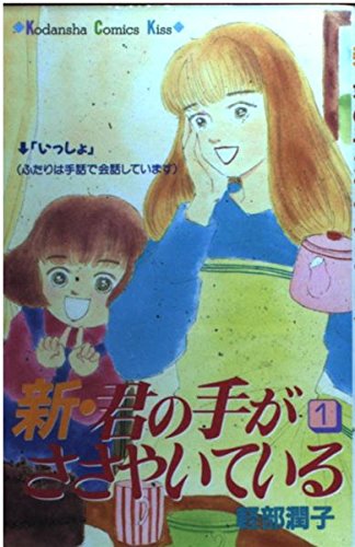 新・君の手がささやいている 1 (講談社コミックスキス)