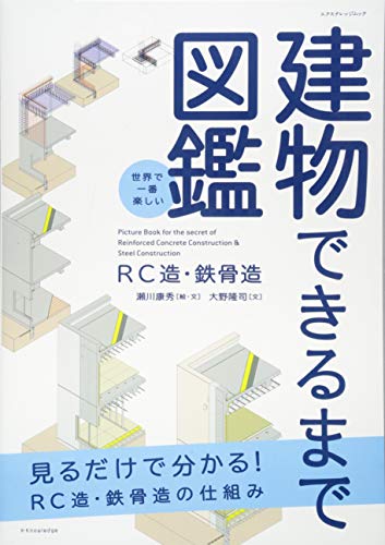 PDFダウンロード 世界で一番楽しい建物できるまで図鑑 RC造・鉄骨造 (エクスナレッジムッ バイ