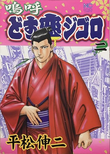 嗚呼どす恋ジゴロ 2巻 (ニチブンコミックス)