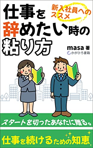 仕事を辞めたい時の粘り方: 新入社員へのススメ