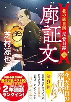 北の御番所　反骨日録　【九】-廓証文 (双葉文庫 し 32-42)