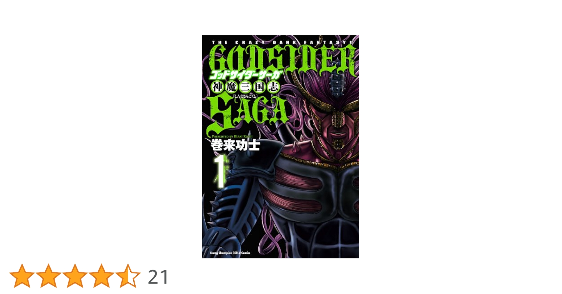 ゴッドサイダーサーガ = GODSIDER SAGA : 神魔三国志 : TH… 1巻無料】ゴッドサイダーサーガ～神魔三国志～｜まんが王国