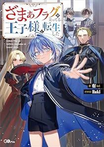 ざまぁフラグが立ってる王子様に転生した (GAノベル)