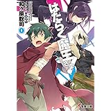 はたらく魔王さま!0 (電撃文庫)