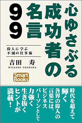 心ゆさぶる成功者の名言99 偉人に学ぶ不滅の仕事術 Kindle 感想 レビュー 読書メーター