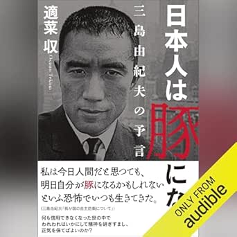  日本人は豚になる: 三島由紀夫の予言 