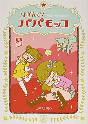 はずんで! パパモッコ1 | 山本ルンルン |本 | 通販 | Amazon