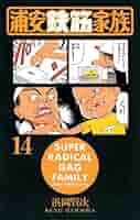 浦安鉄筋家族　漫画 浦安鉄筋家族 14巻 | アニメイトブックストア 漫画・コミックの