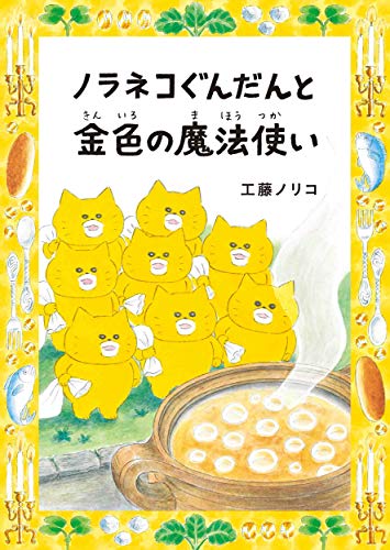 ノラネコぐんだんと金色の魔法使い (コドモエのほん)