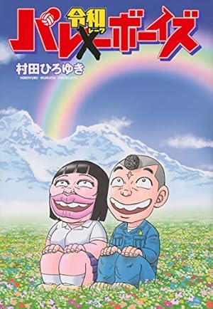 Amazon.co.jp: 好色哀歌元バレーボーイズ 1 (ヤングマガジン