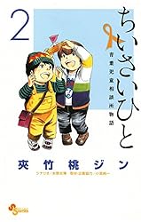 Amazon.co.jp: ちいさいひと 青葉児童相談所物語（1） (少年