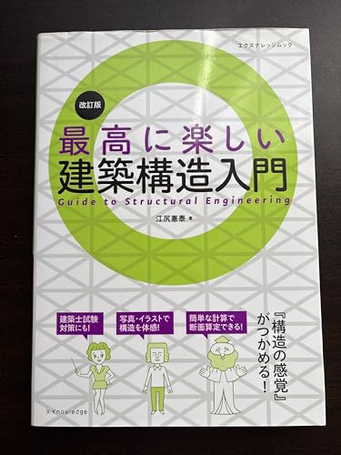 最高に楽しい建築構造入門 改訂版 (エクスナレッジムック)の表紙
