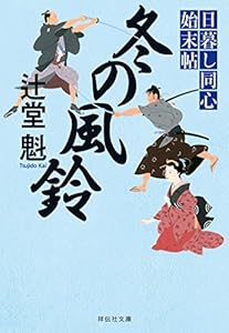 冬の風鈴 日暮し同心始末帖 (祥伝社文庫)