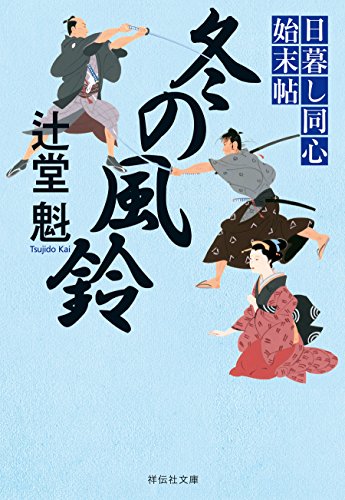 冬の風鈴 日暮し同心始末帖 (祥伝社文庫)のサムネイル
