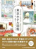 東京ホテル図鑑 実測水彩スケッチ集