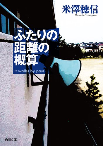 ふたりの距離の概算 「古典部」シリーズ (角川文庫)