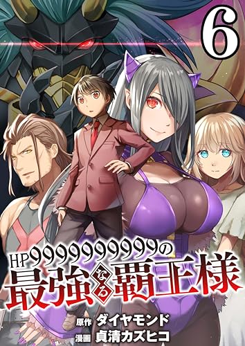【分冊版】HP9999999999の最強なる覇王様(6)