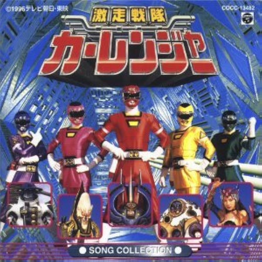 激走戦隊カーレンジャー CD6枚セット 激走戦隊カーレンジャー