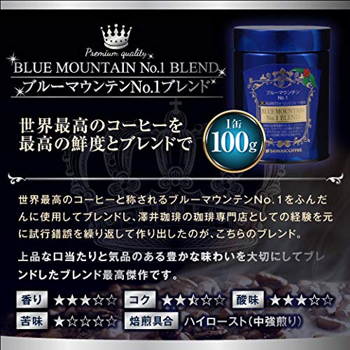 澤井珈琲 ブルーマウンテンNo.1 中挽きコーヒー粉セット