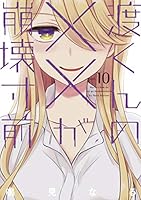 渡くんの××が崩壊寸前 (全16巻) Kindle版