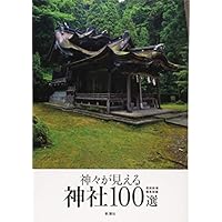 神々が見える神社100選