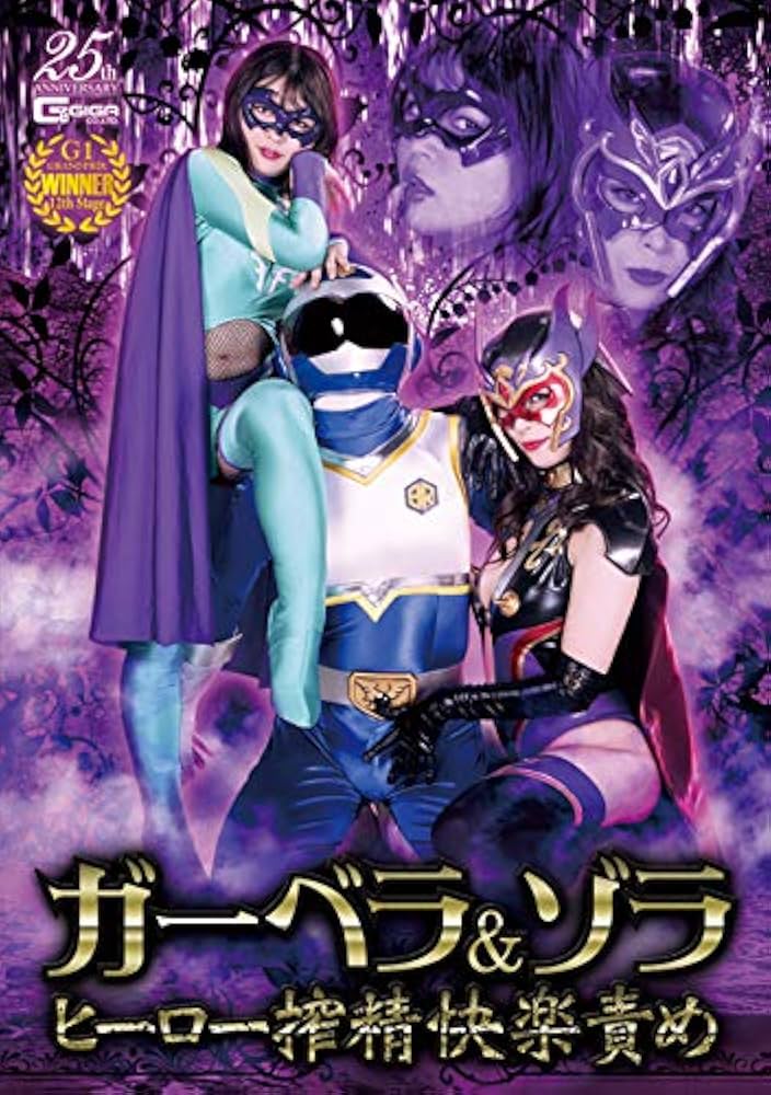 苺木曜③がーべらさん専用 Amazon.co.jp: ガーベラ&ゾラ ヒーロー搾精快楽責め [DVD] : 真木