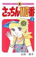 89 　【初版多数】　さっちん110番　全7巻　全巻セット　山田路子　小学館 さっちん110番 山田路子 5巻 小学館 初版本 レトロ 少女漫画
