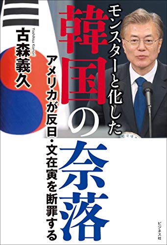 無料電子書籍 アプリ モンスターと化した韓国の奈落 バイ