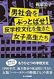 男社会をぶっとばせ! 反学校文化を生きた女子高生たち
